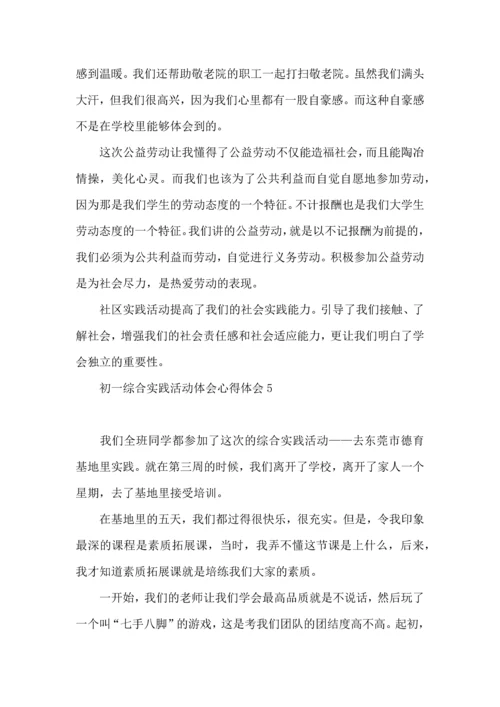 初一综合实践活动体会心得体会.docx