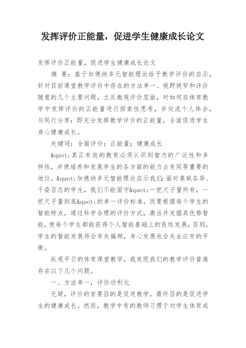 发挥评价正能量，促进学生健康成长论文.docx