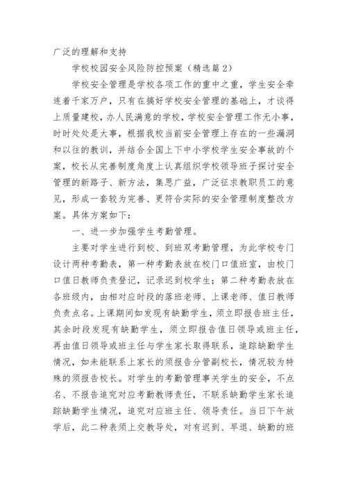 学校校园安全风险防控预案7篇.docx