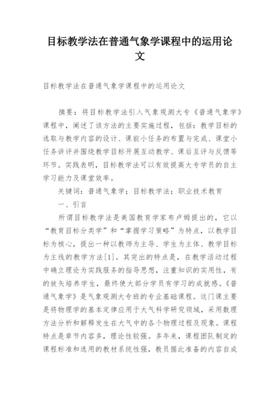 目标教学法在普通气象学课程中的运用论文.docx