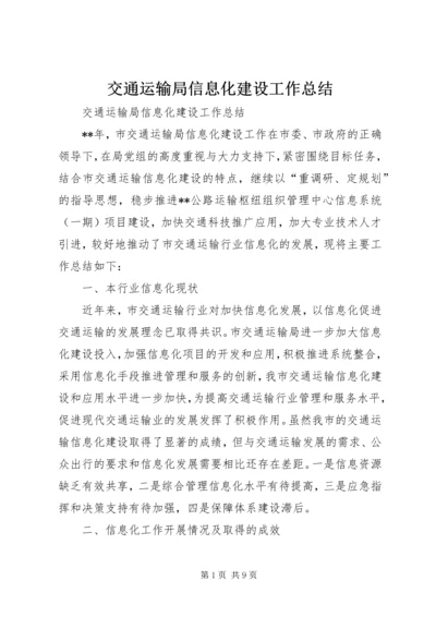 交通运输局信息化建设工作总结.docx