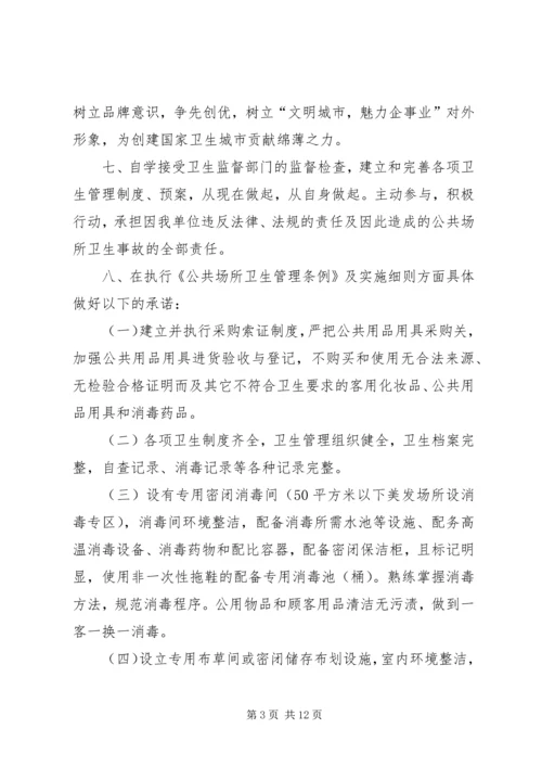 公共场所承诺书精编.docx