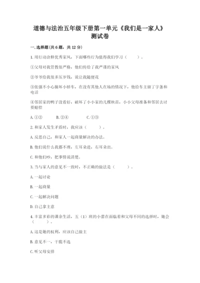 道德与法治五年级下册第一单元《我们是一家人》测试卷【典型题】.docx