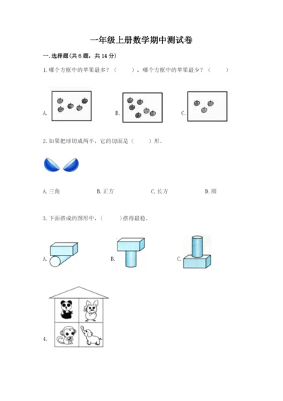 一年级上册数学期中测试卷（精选题）word版.docx