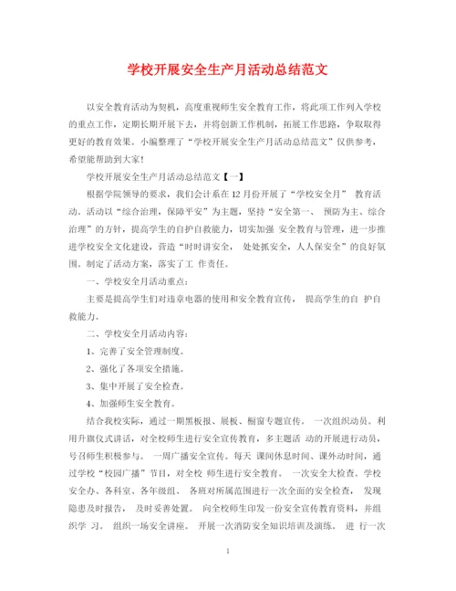 精编之学校开展安全生产月活动总结范文.docx