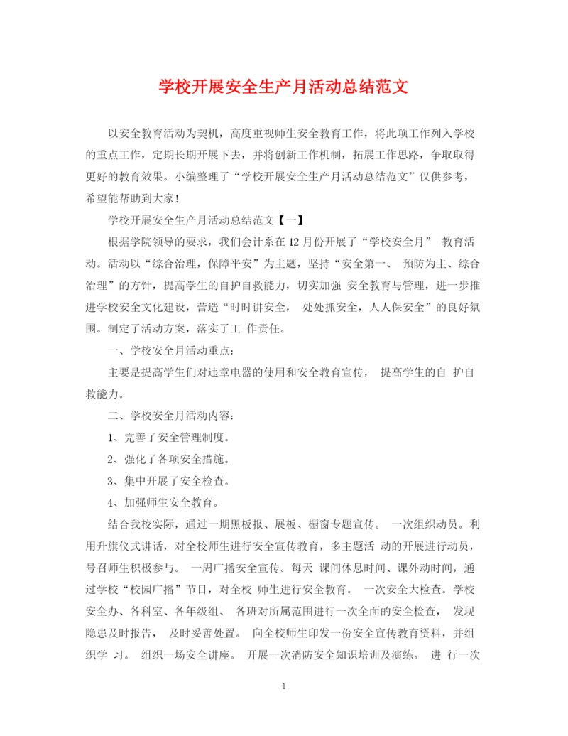精编之学校开展安全生产月活动总结范文.docx