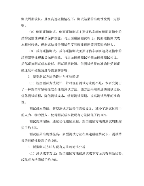 车辆碰撞安全性能测试方法研究
