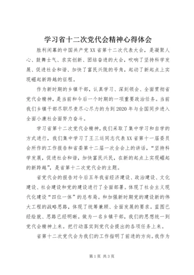 学习省十二次党代会精神心得体会.docx