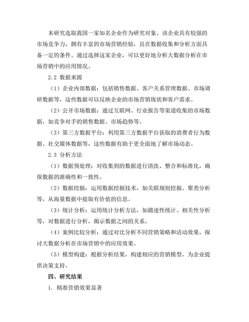大数据分析在市场营销中的应用案例研究