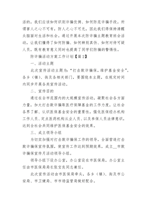 防诈骗活动方案工作计划7篇范文.docx