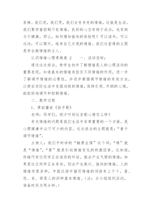 认识情绪心理课教案.docx