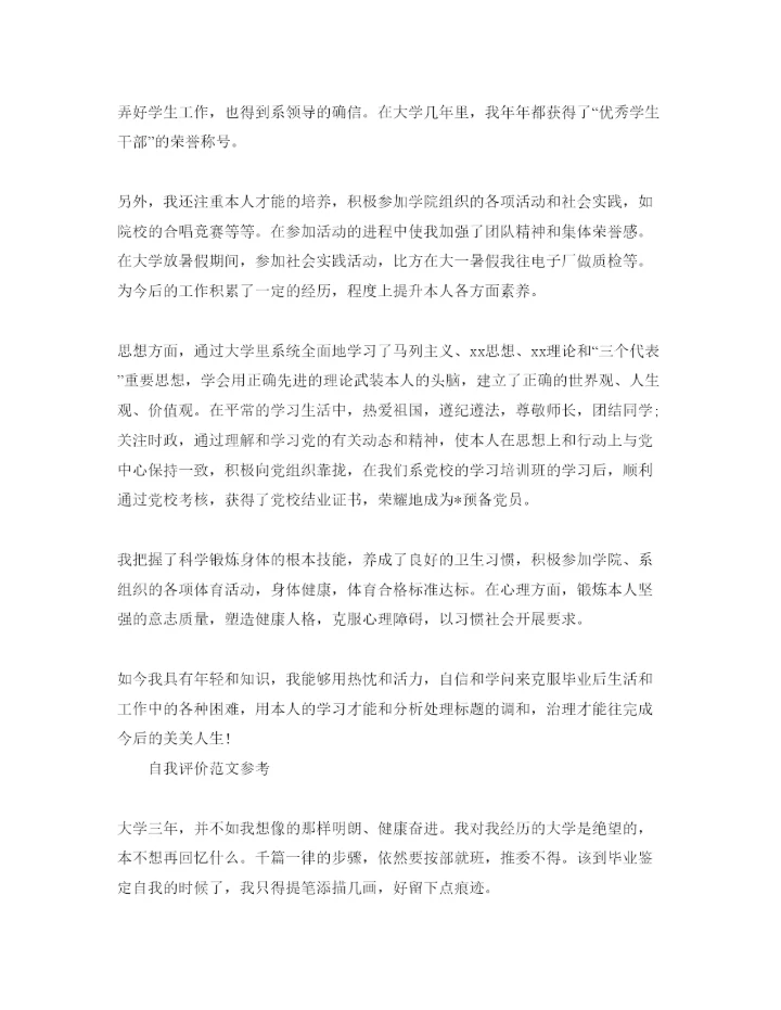 精编大学期间的自我评价参考范文模板借鉴.docx