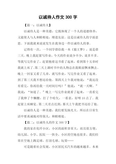 以诚待人作文300字.docx