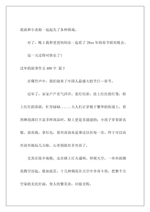 过年的叙事作文400字3