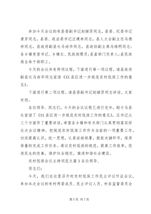 农村低保会议主持词范文.docx