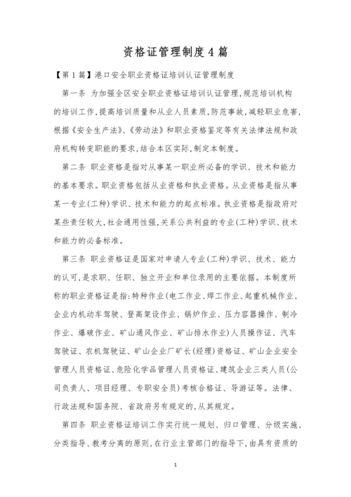 资格证管理制度4篇.docx