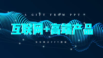 立体互联网+高端产品发布会宣传通用PPT模板