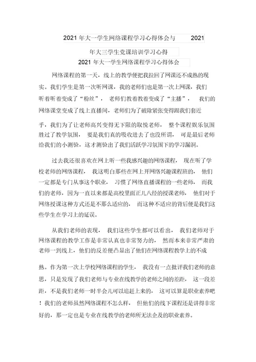 2021年大一学生网络课程学习心得体会与2021年大三学生党课培训学习心得