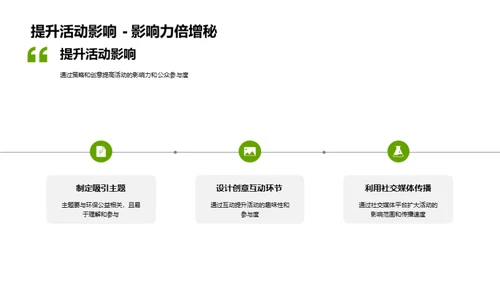 七夕环保行动策略