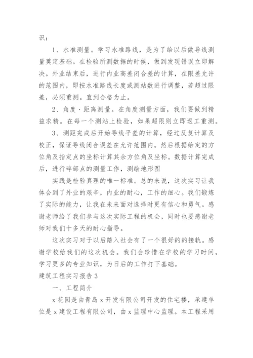 建筑工程实习报告_1.docx