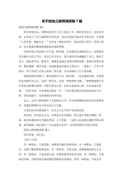 关于的幼儿教师演讲稿7篇.docx