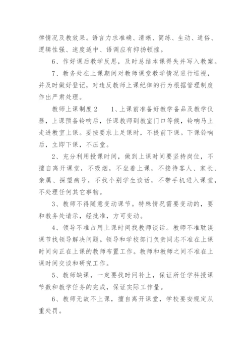 教师上课制度.docx