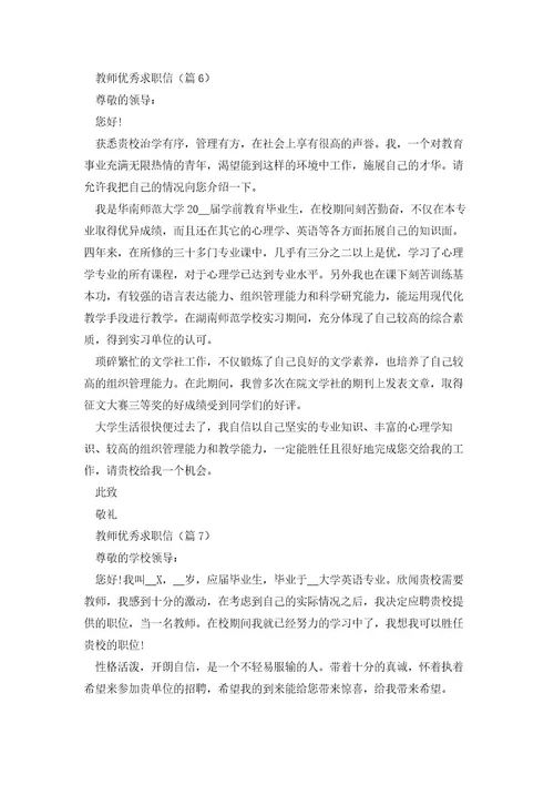 教师优秀求职信7篇