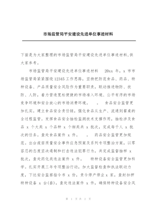 市场监管局平安建设先进单位事迹材料.docx