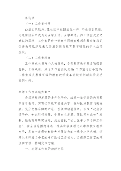 名师工作室实施方案_1.docx