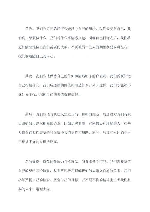关于同伴压力的演讲稿