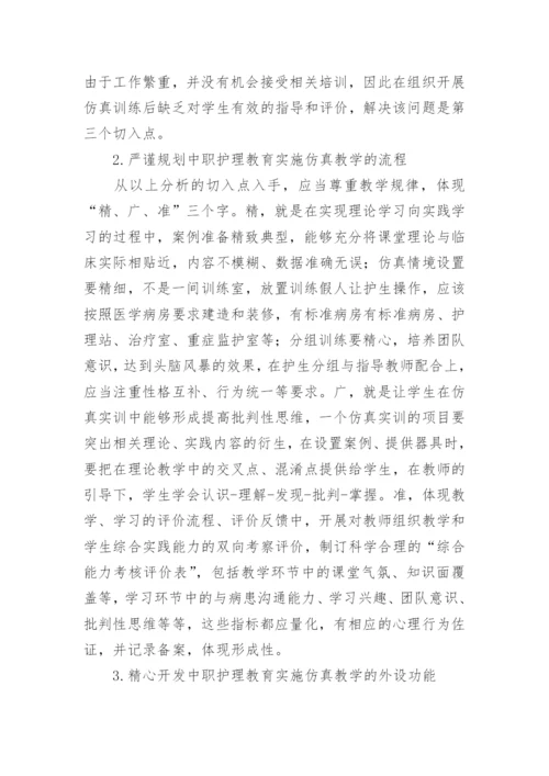 仿真教学中职护理教育论文.docx
