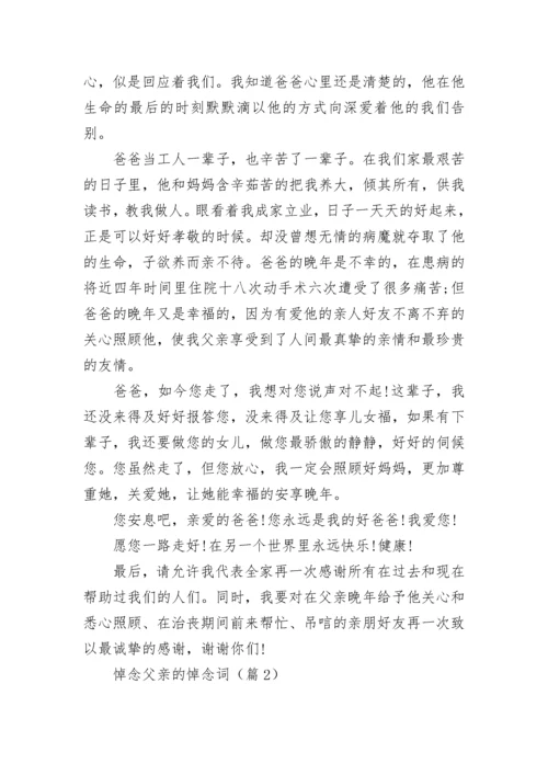 悼念父亲的悼念词（精选10篇）.docx