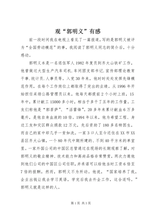 观“郭明义”有感.docx