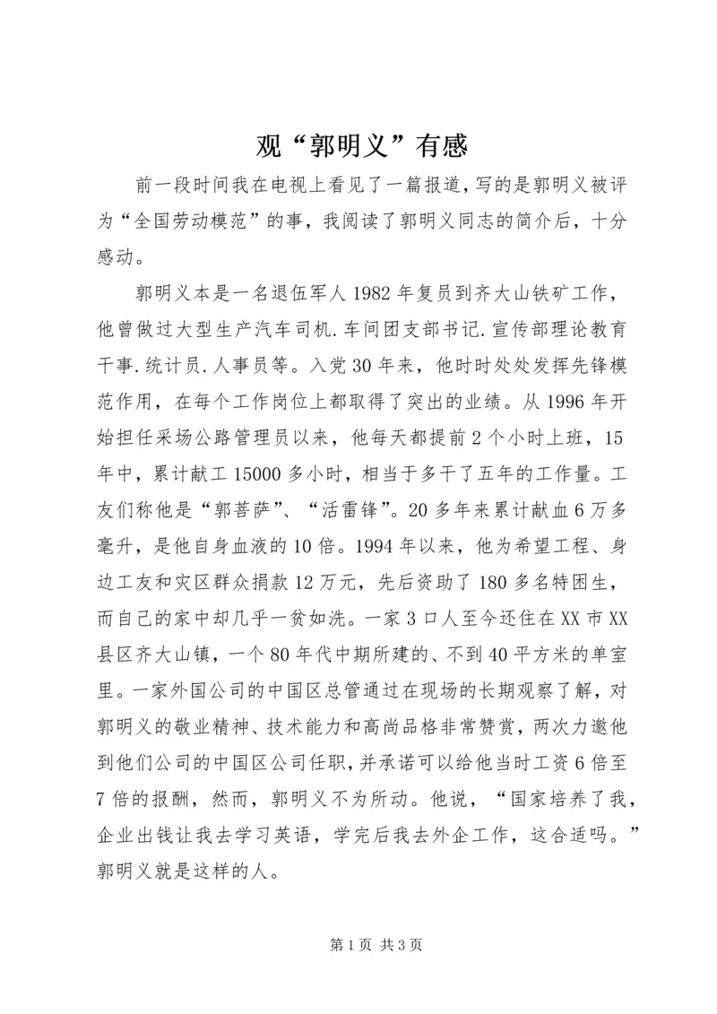 观“郭明义”有感.docx