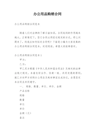 办公用品购销合同_12.docx