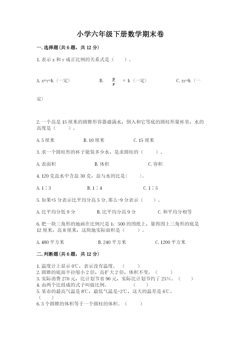 小学六年级下册数学期末卷附答案（培优b卷）.docx