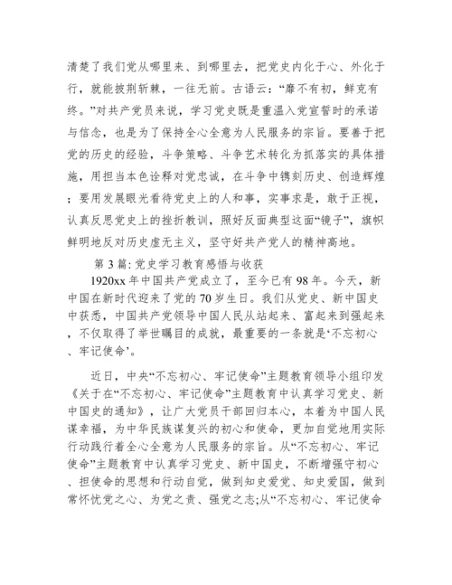 党史学习教育感悟与收获范文(精选15篇).docx