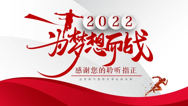 为梦想而战工作总结新年计划PPT模板