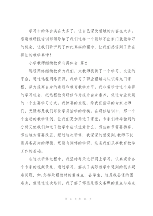 小学教师继续教育心得体会范文5篇.docx