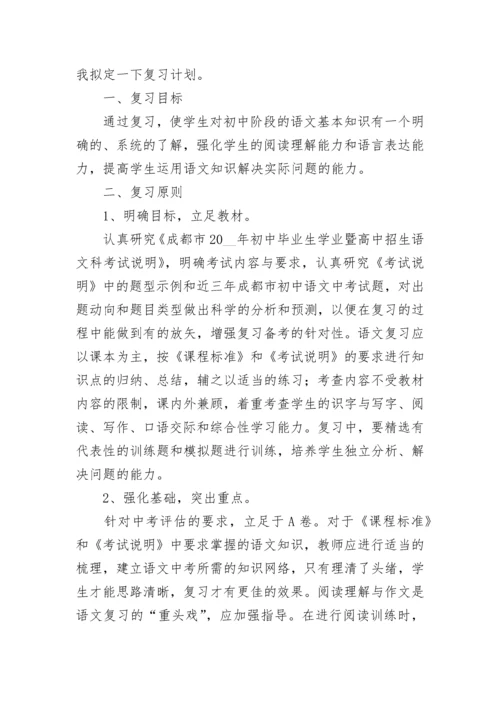 2023初三语文备考复习计划范文（精选10篇）.docx