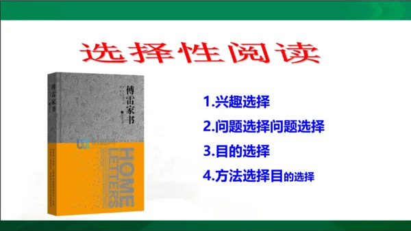 第三单元名著导读《傅雷家书》选择性阅读课件