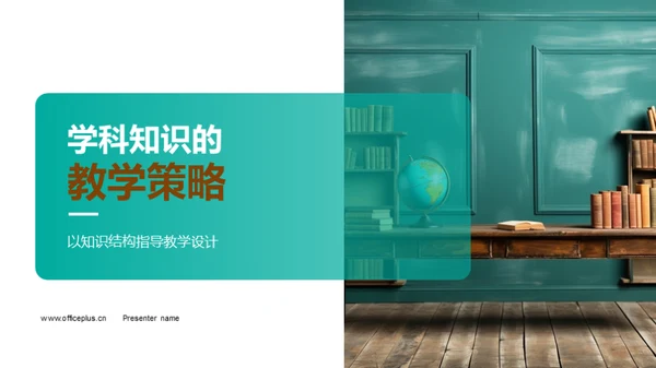 学科知识的教学策略