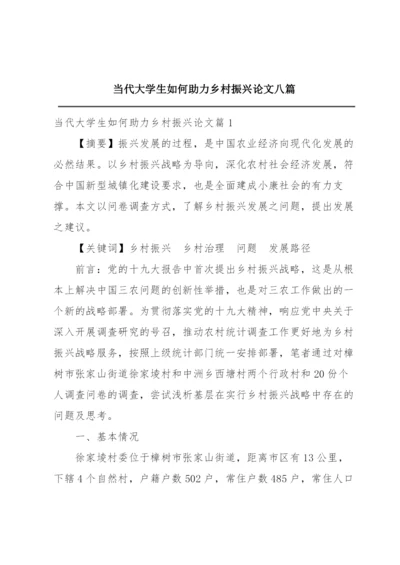 当代大学生如何助力乡村振兴论文八篇.docx
