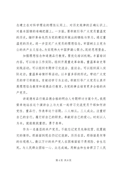讲道德有品行做品德合格的明白人专题研讨方案.docx