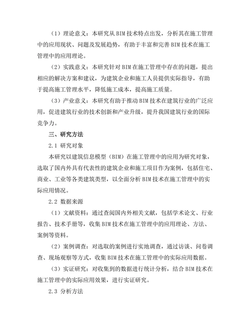 建筑信息模型(BIM)在施工管理中的应用研究