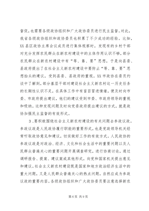 发挥政协优势努力为新农村建设献策出力.docx