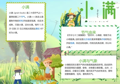 小满二十四节气小报