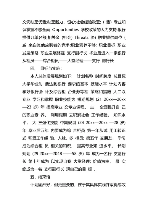 金融专业大学生职业生涯规划书