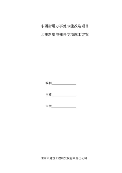 北楼新增电梯井专项综合施工专题方案.docx