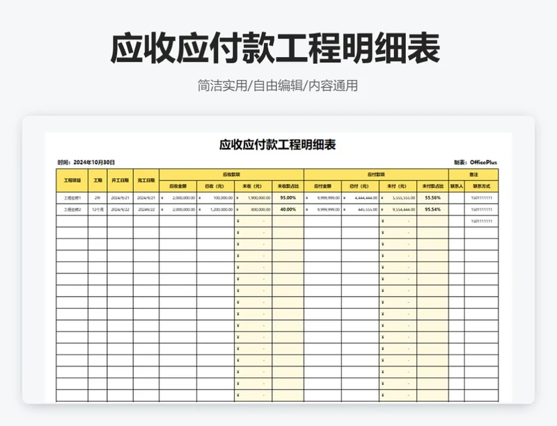 简约黄色应收应付款工程明细表